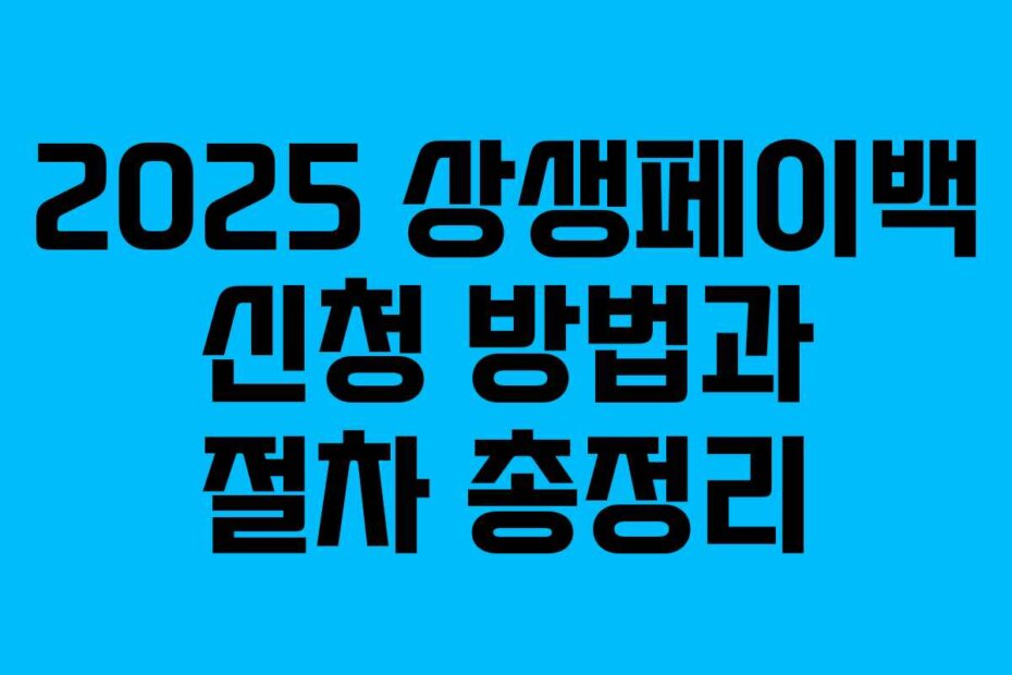 2025 상생페이백 신청 방법과 절차 총정리