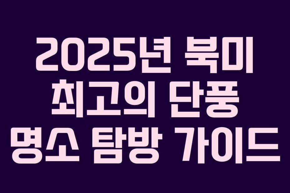 2025년 북미 최고의 단풍 명소 탐방 가이드