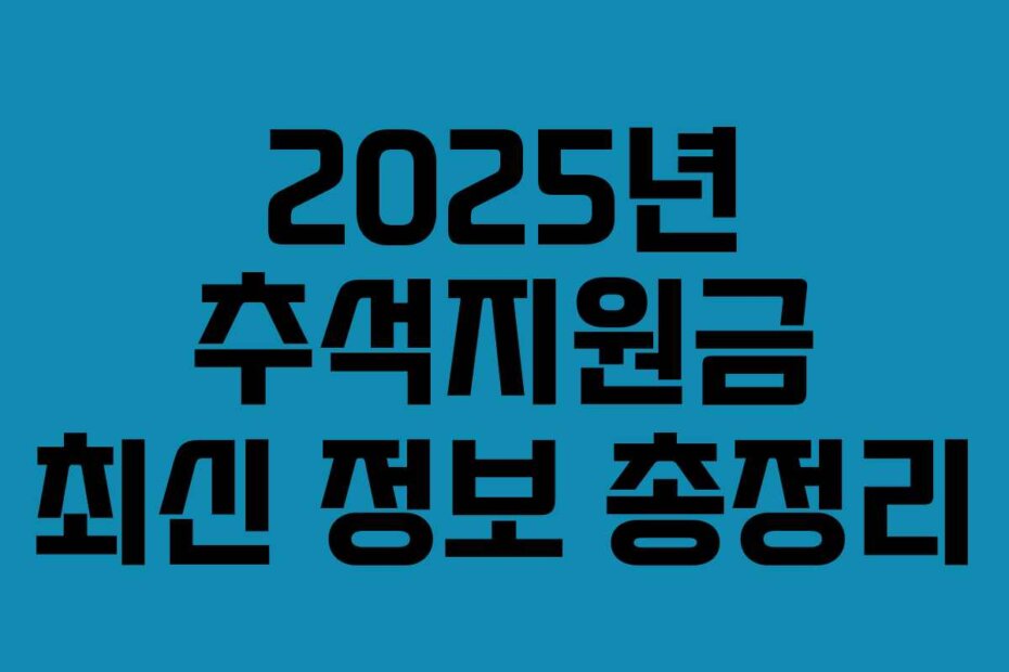 2025년 추석지원금 최신 정보 총정리