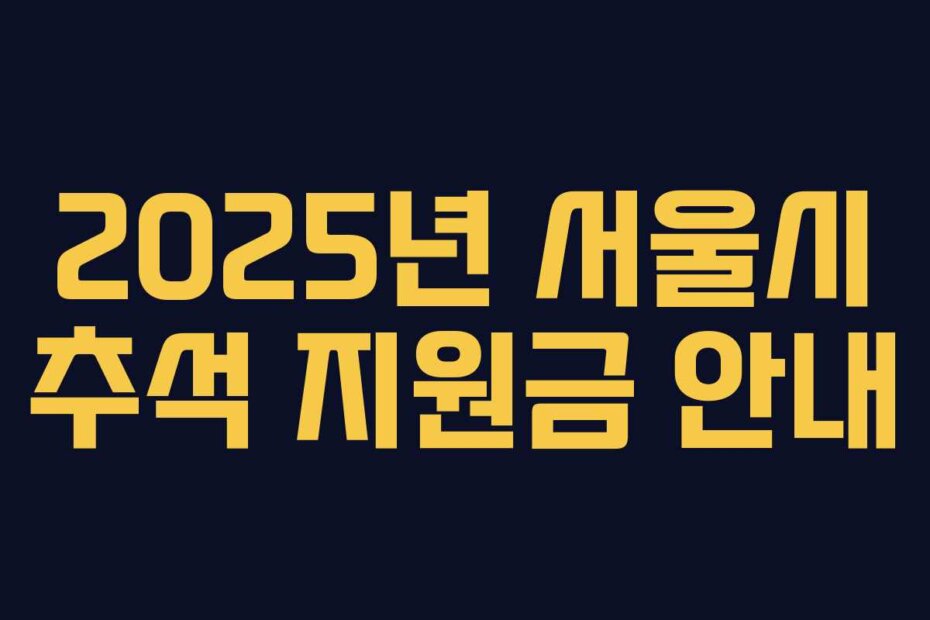 2025년 서울시 추석 지원금 안내