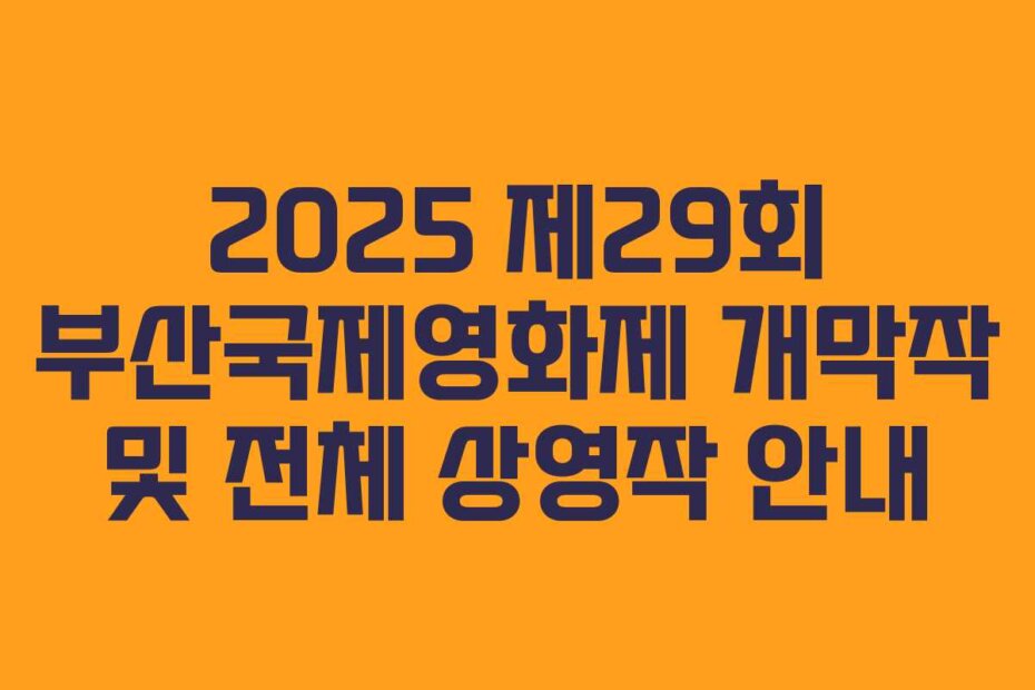 2025 제29회 부산국제영화제 개막작 및 전체 상영작 안내