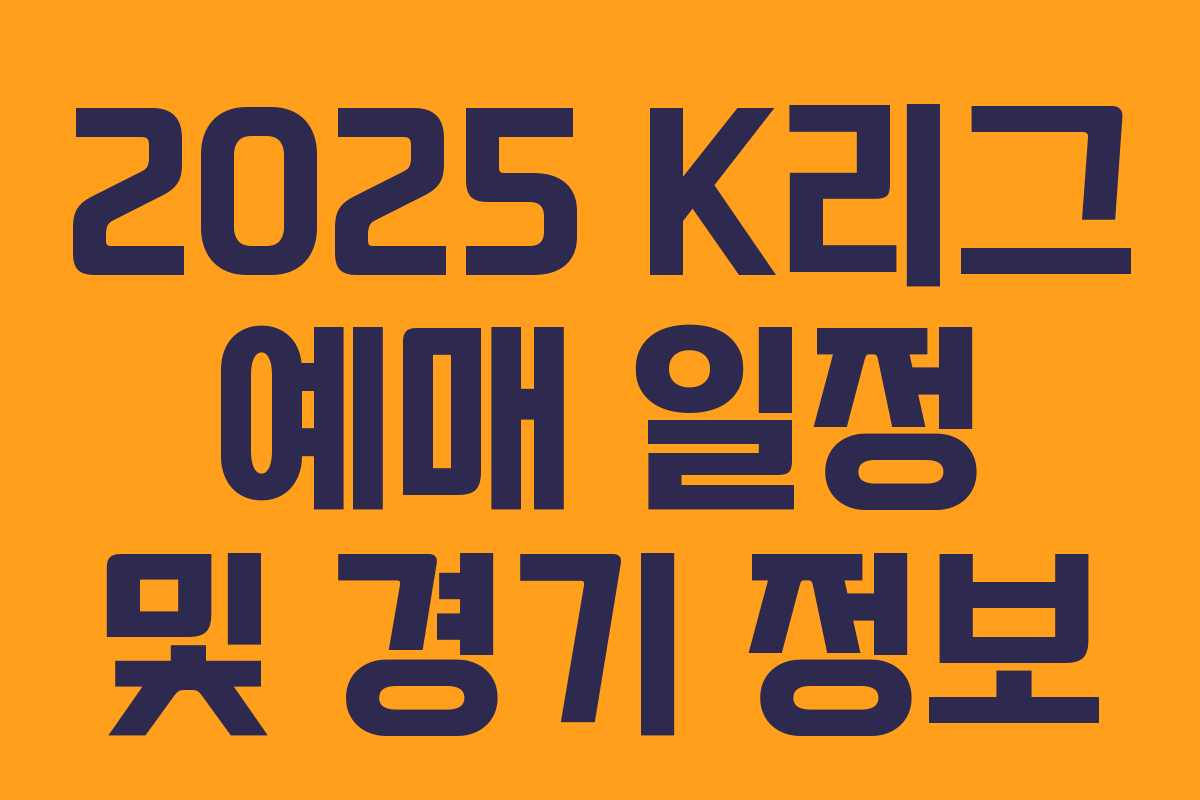 2025 K리그 예매 일정 및 경기 정보