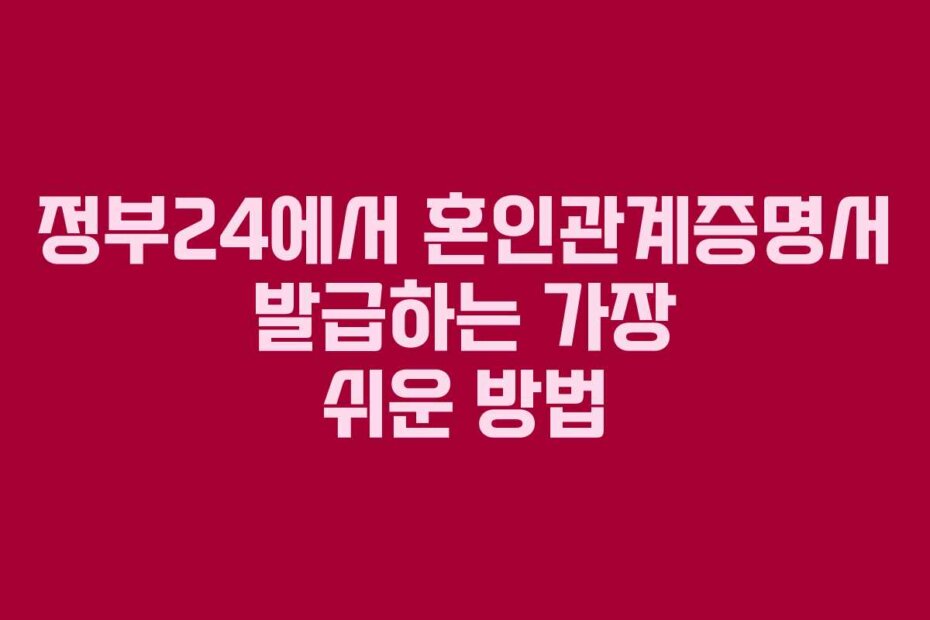 정부24에서 혼인관계증명서 발급하는 가장 쉬운 방법