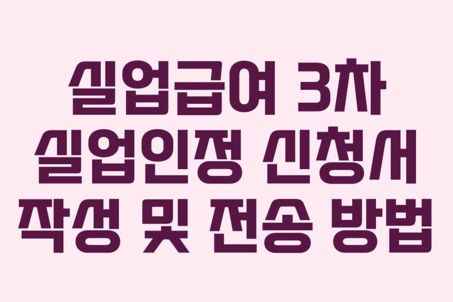 실업급여 3차 실업인정 신청서 작성 및 전송 방법