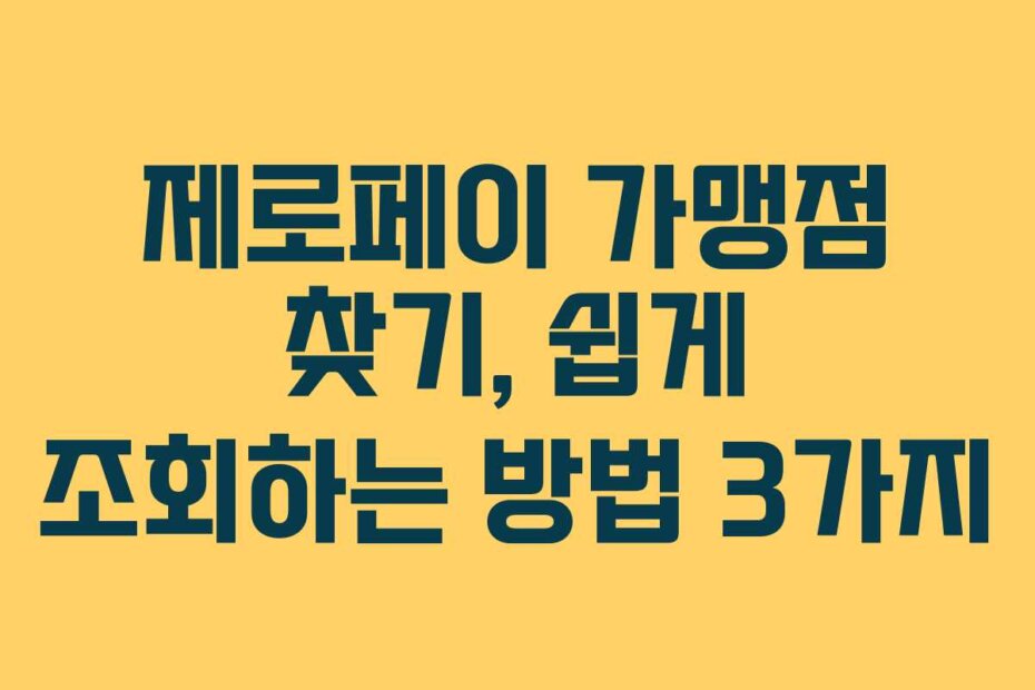 제로페이 가맹점 찾기, 쉽게 조회하는 방법 3가지