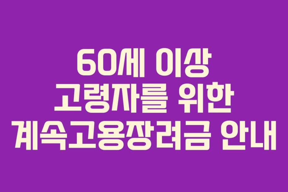 60세 이상 고령자를 위한 계속고용장려금 안내