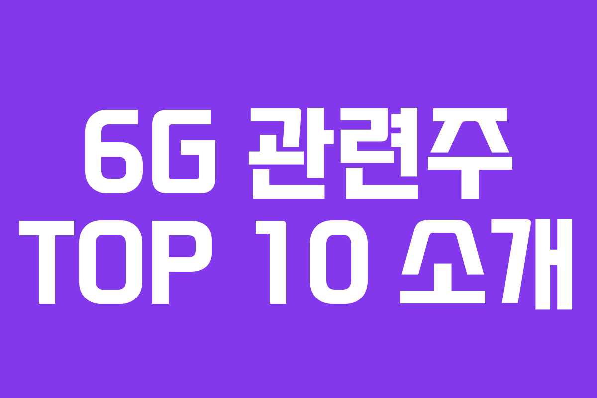 6G 관련주 TOP 10 소개