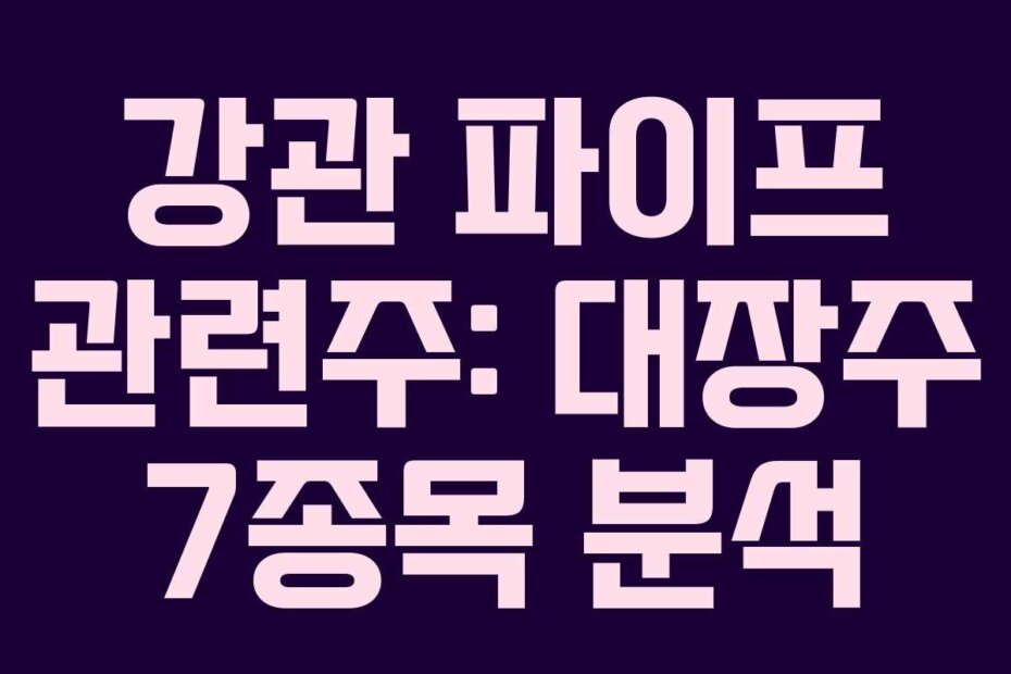 강관 파이프 관련주: 대장주 7종목 분석