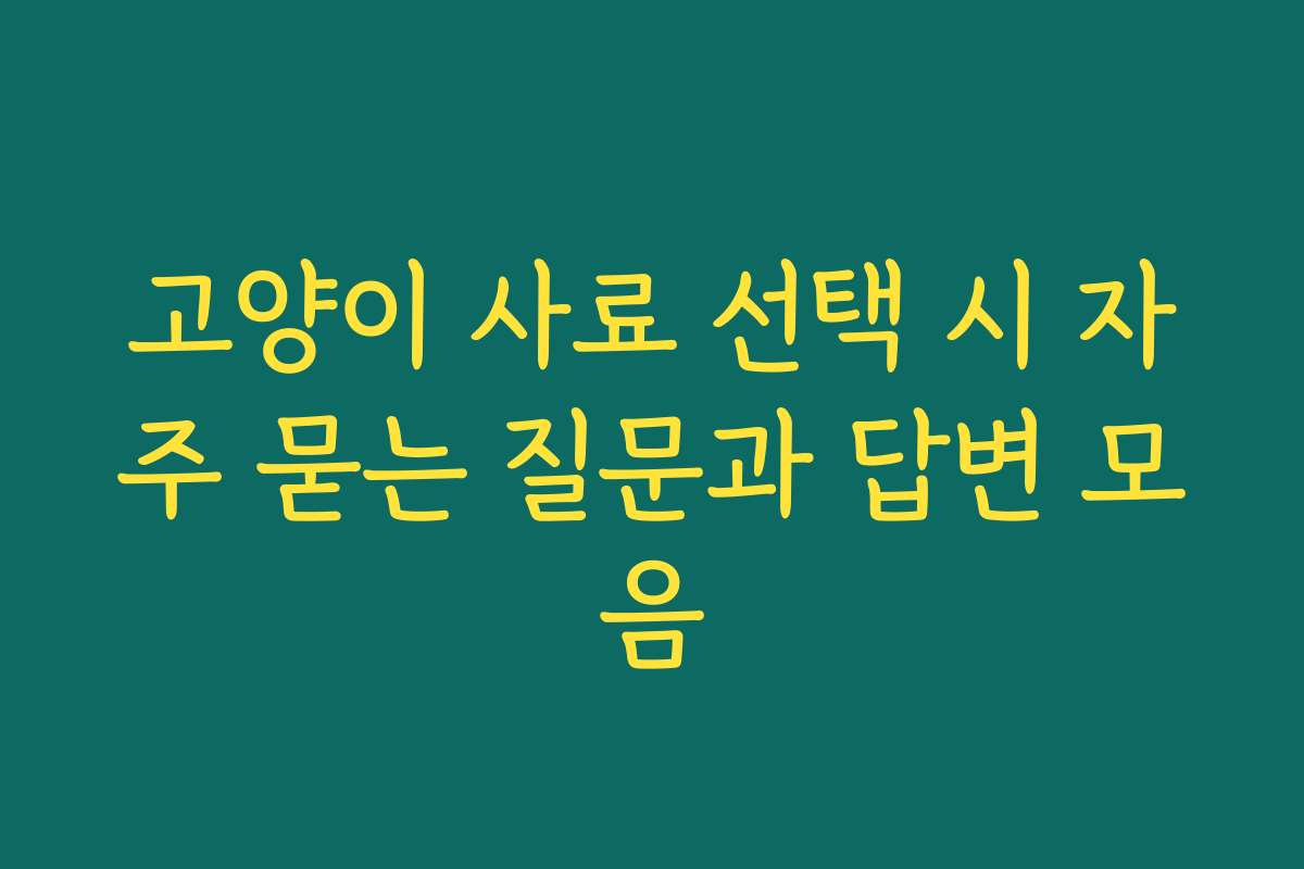 고양이 사료 선택 시 자주 묻는 질문과 답변 모음