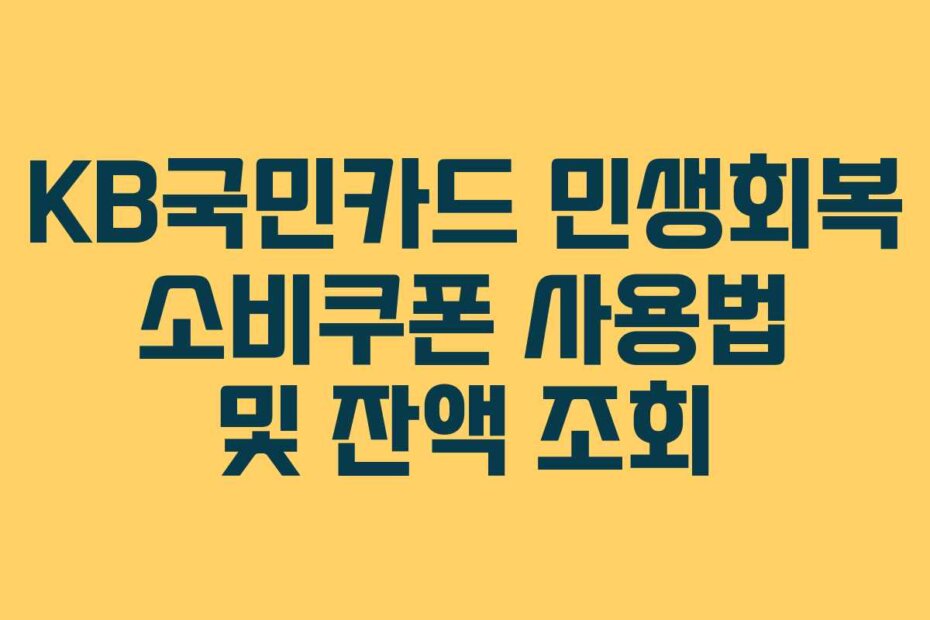 KB국민카드 민생회복 소비쿠폰 사용법 및 잔액 조회