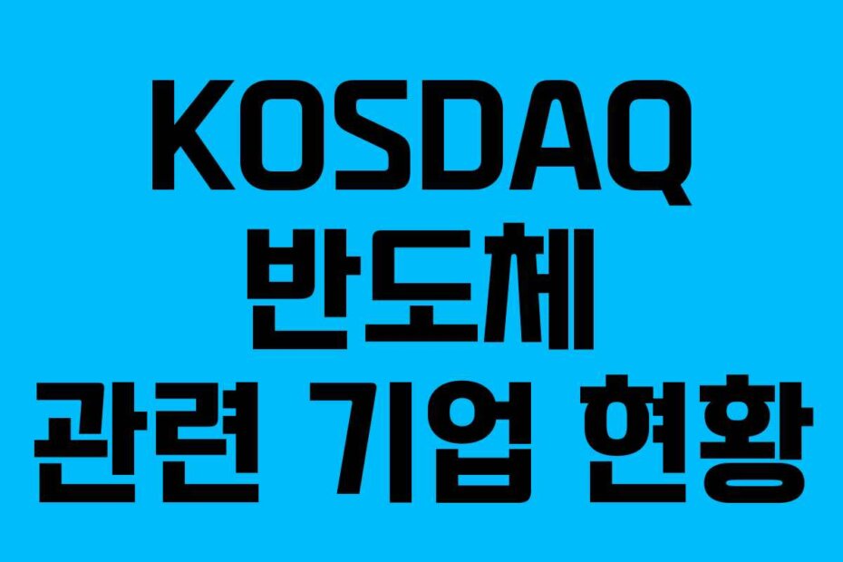 KOSDAQ 반도체 관련 기업 현황