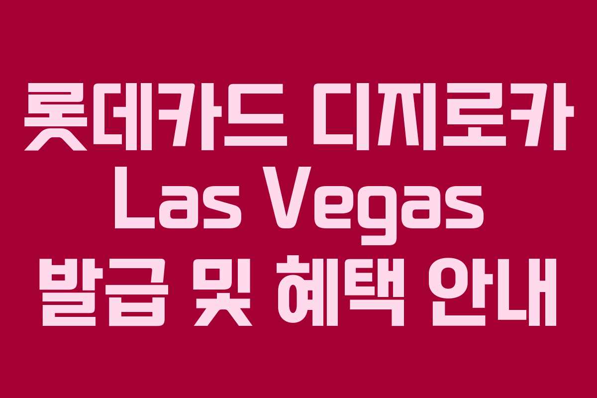 롯데카드 디지로카 Las Vegas 발급 및 혜택 안내