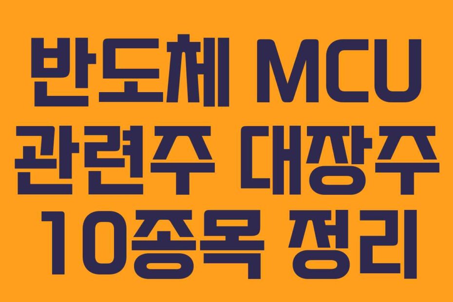 반도체 MCU 관련주 대장주 10종목 정리