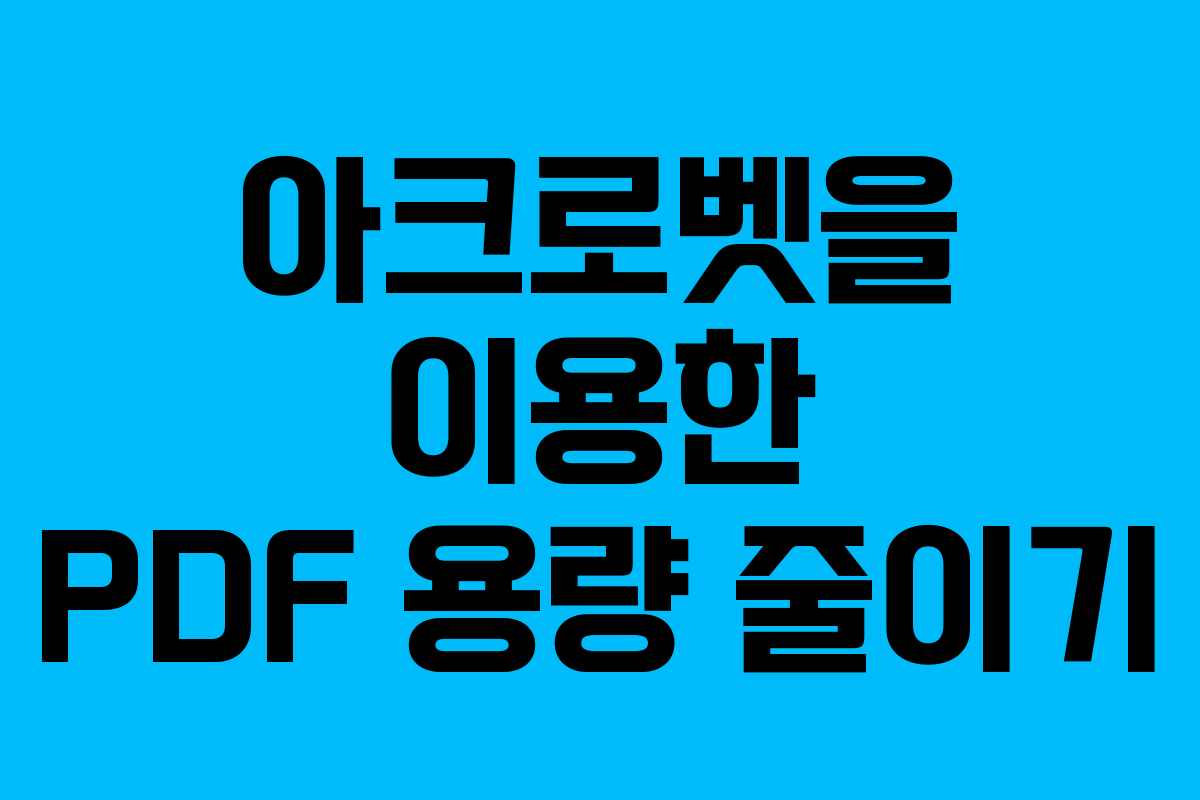 아크로벳을 이용한 PDF 용량 줄이기