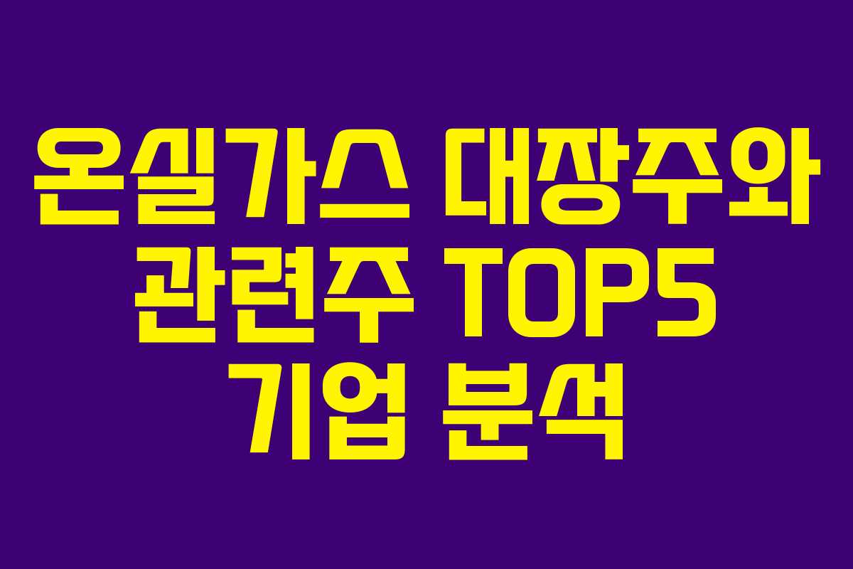 온실가스 대장주와 관련주 TOP5 기업 분석