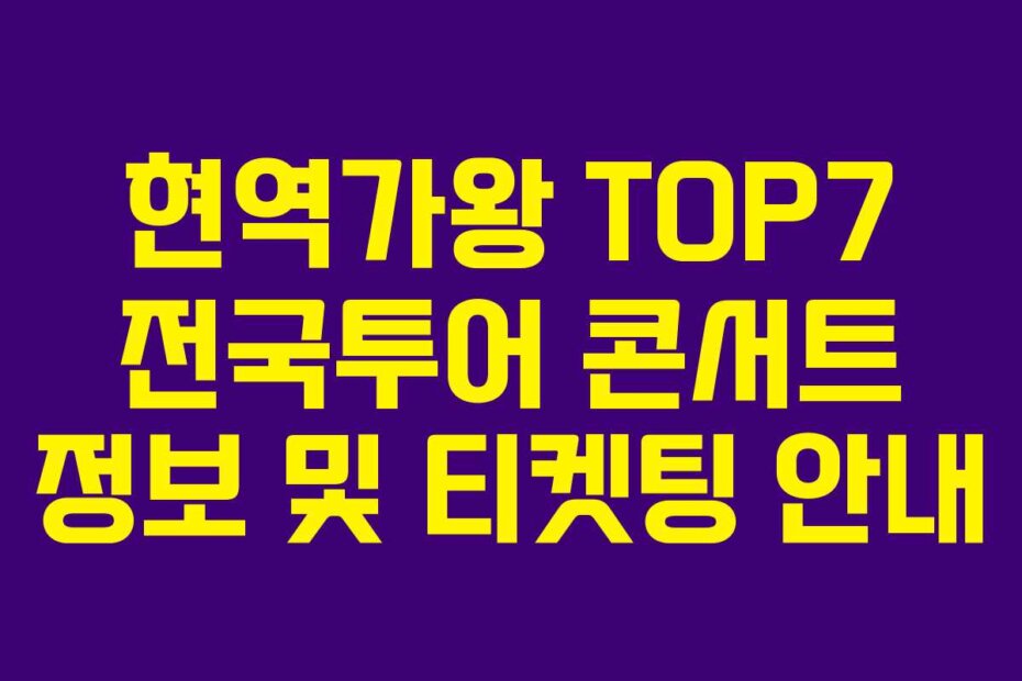 현역가왕 TOP7 전국투어 콘서트 정보 및 티켓팅 안내