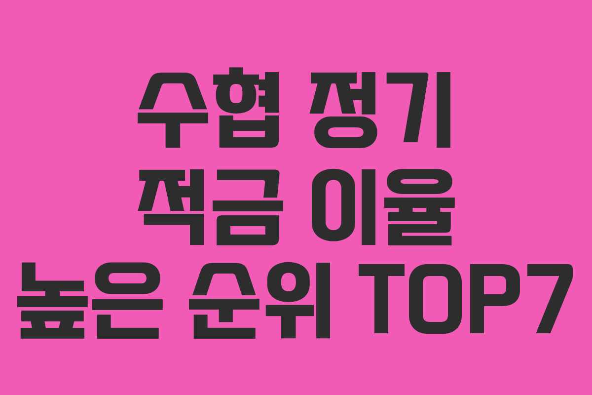 수협 정기 적금 이율 높은 순위 TOP7