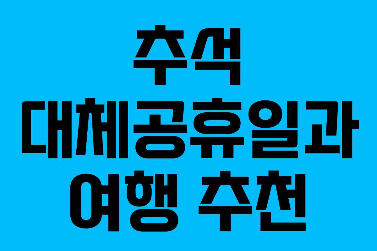추석 대체공휴일과 여행 추천