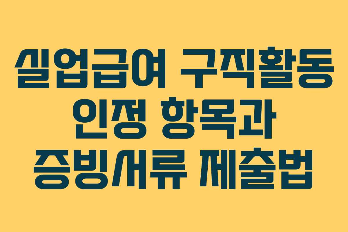 실업급여 구직활동 인정 항목과 증빙서류 제출법