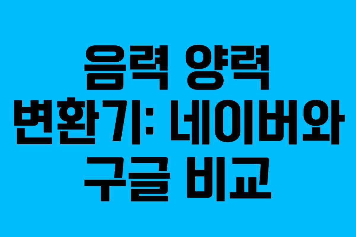 음력 양력 변환기: 네이버와 구글 비교