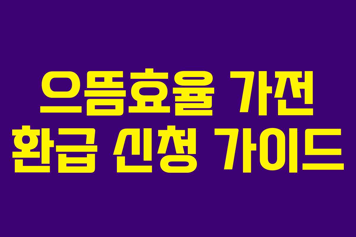 으뜸효율 가전 환급 신청 가이드