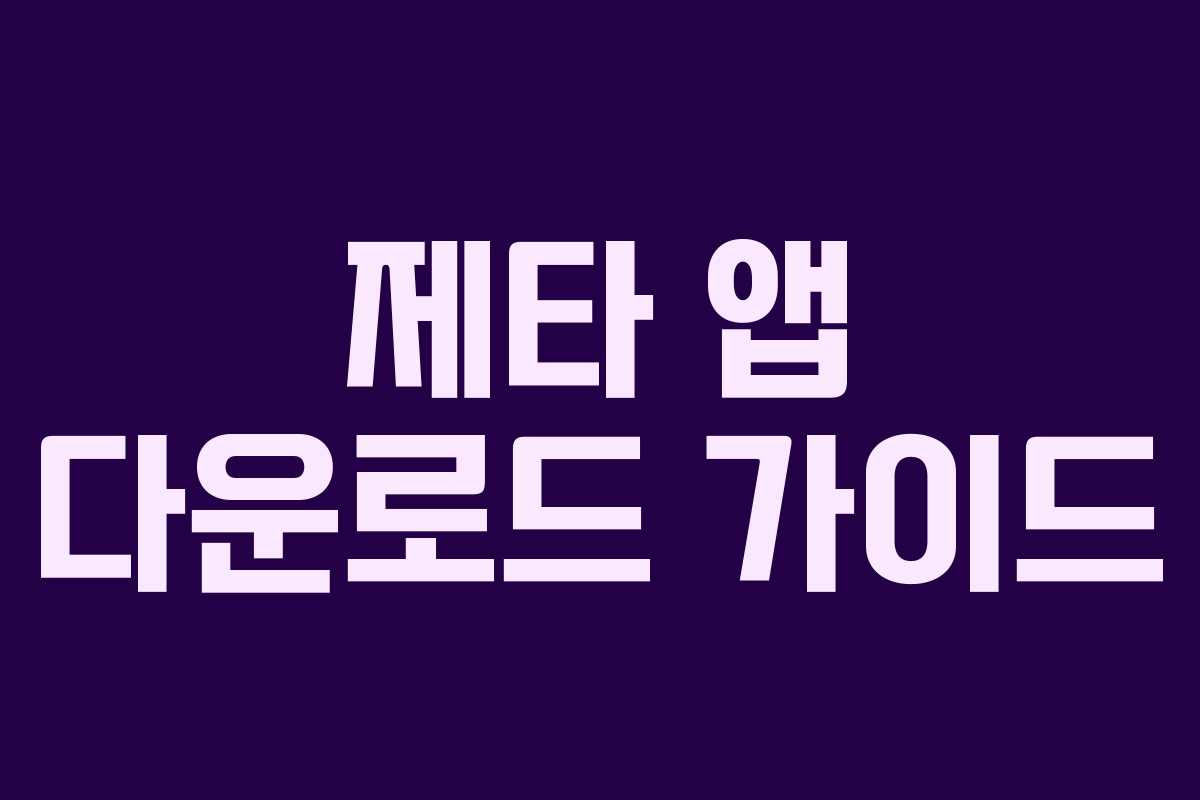 제타 앱 다운로드 가이드