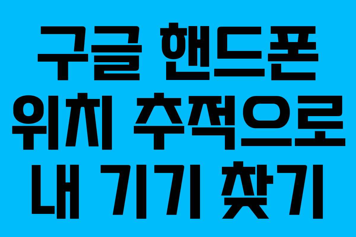 구글 핸드폰 위치 추적으로 내 기기 찾기