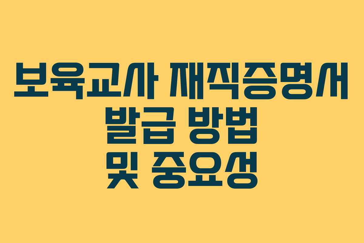 보육교사 재직증명서 발급 방법 및 중요성