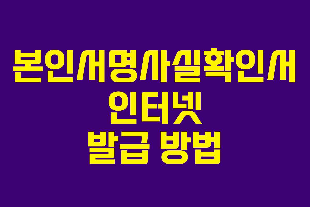 본인서명사실확인서 인터넷 발급 방법