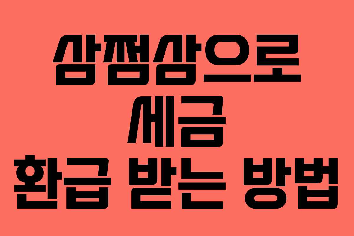 삼쩜삼으로 세금 환급 받는 방법