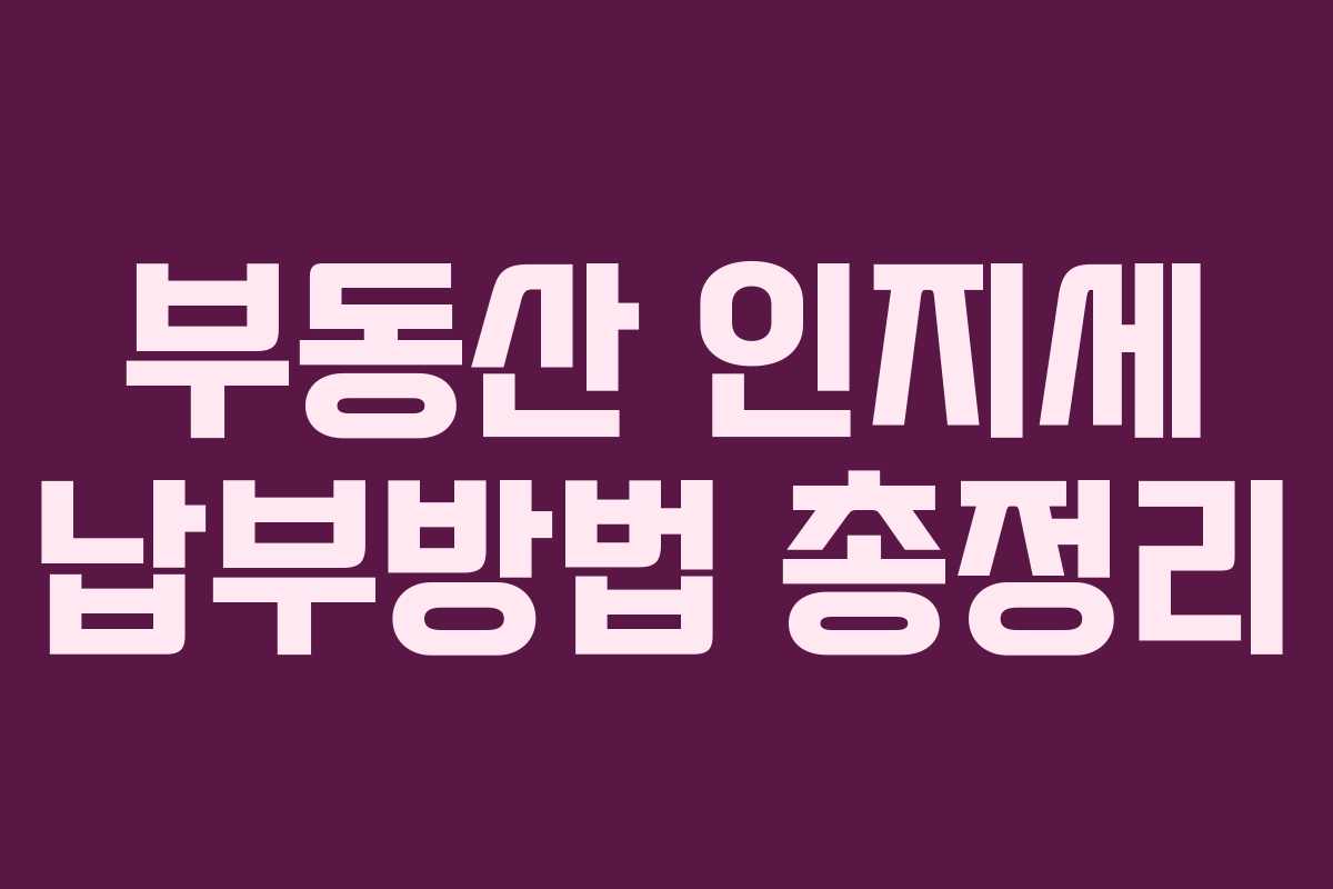 부동산 인지세 납부방법 총정리