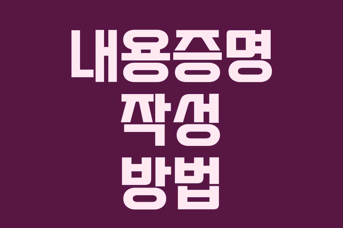 내용증명 작성 방법
