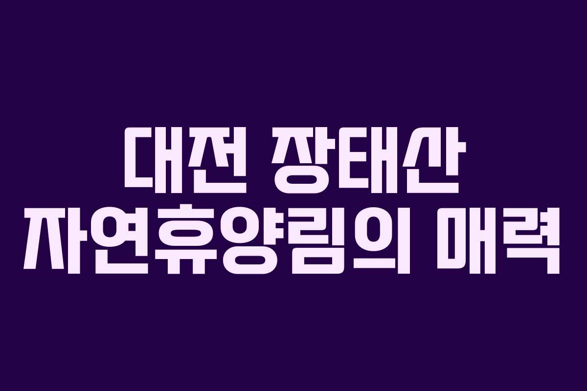 대전 장태산 자연휴양림의 매력