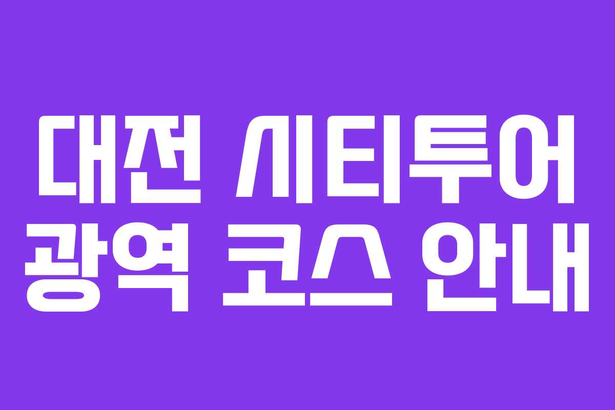 대전 시티투어 광역 코스 안내