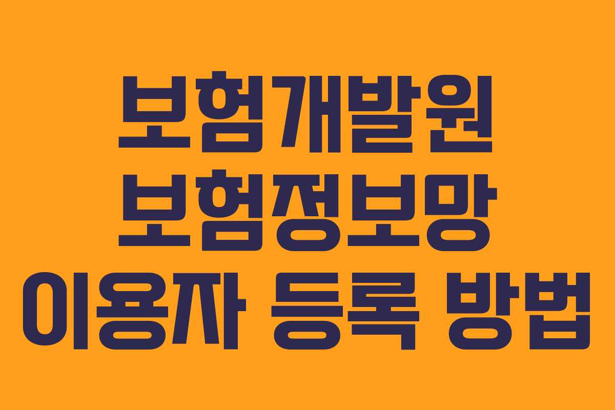 보험개발원 보험정보망 이용자 등록 방법