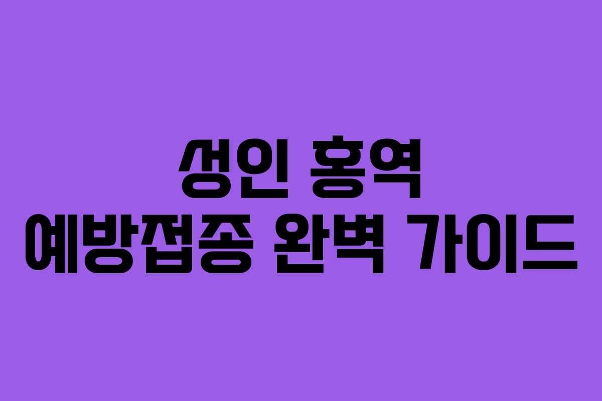 성인 홍역 예방접종 완벽 가이드