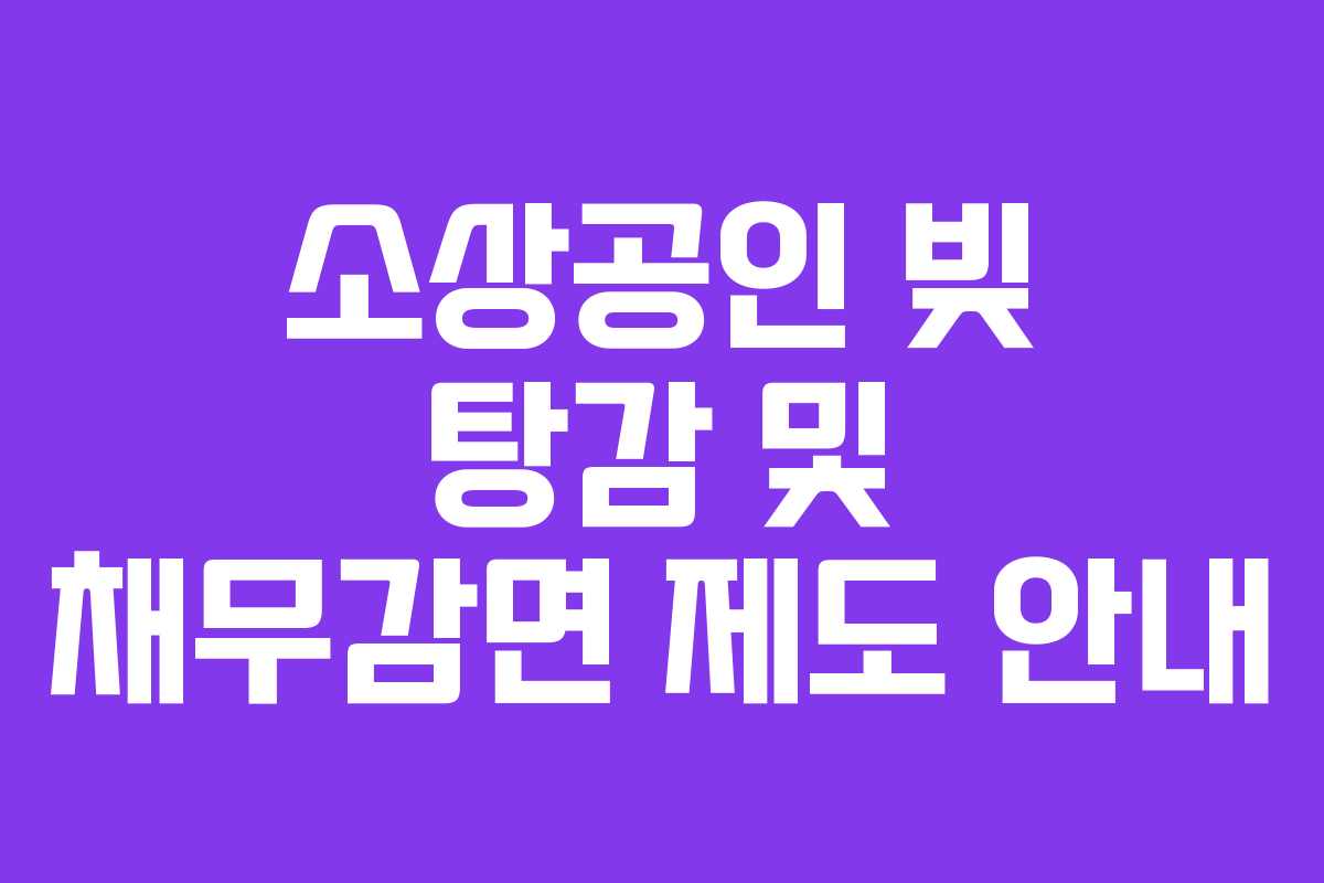 소상공인 빚 탕감 및 채무감면 제도 안내