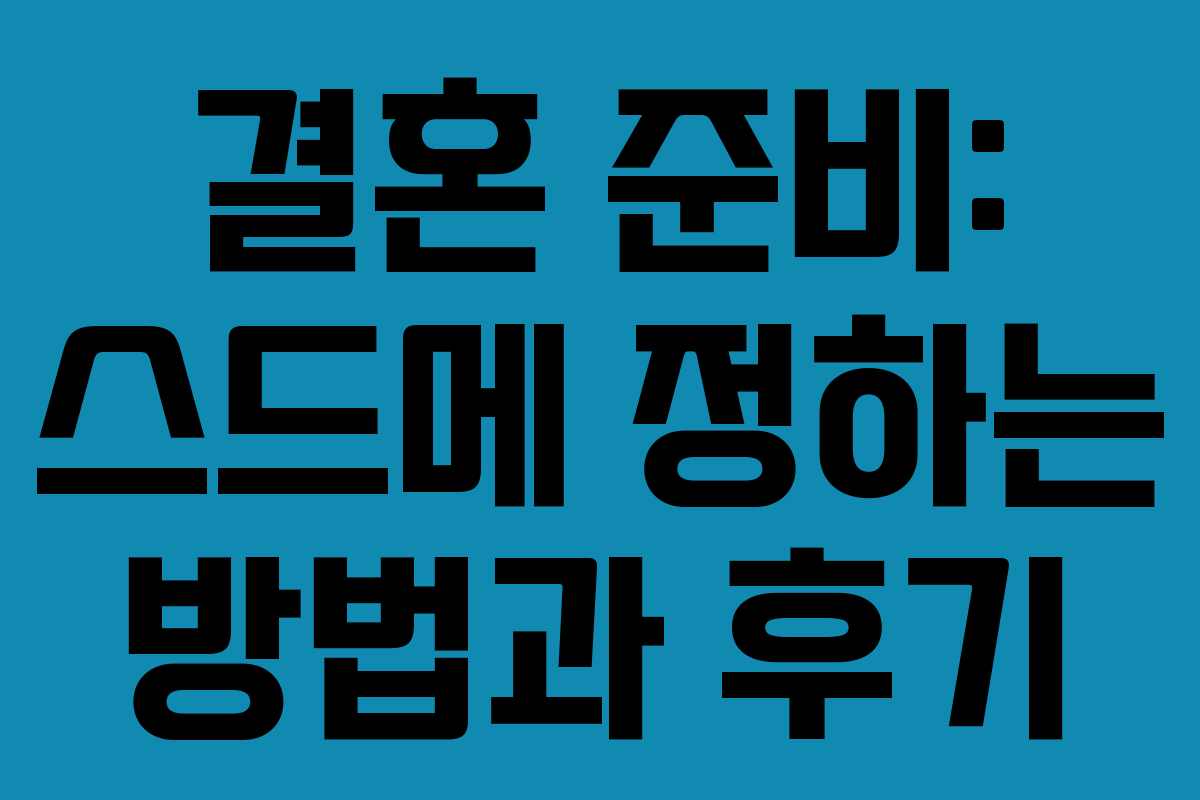 결혼 준비: 스드메 정하는 방법과 후기
