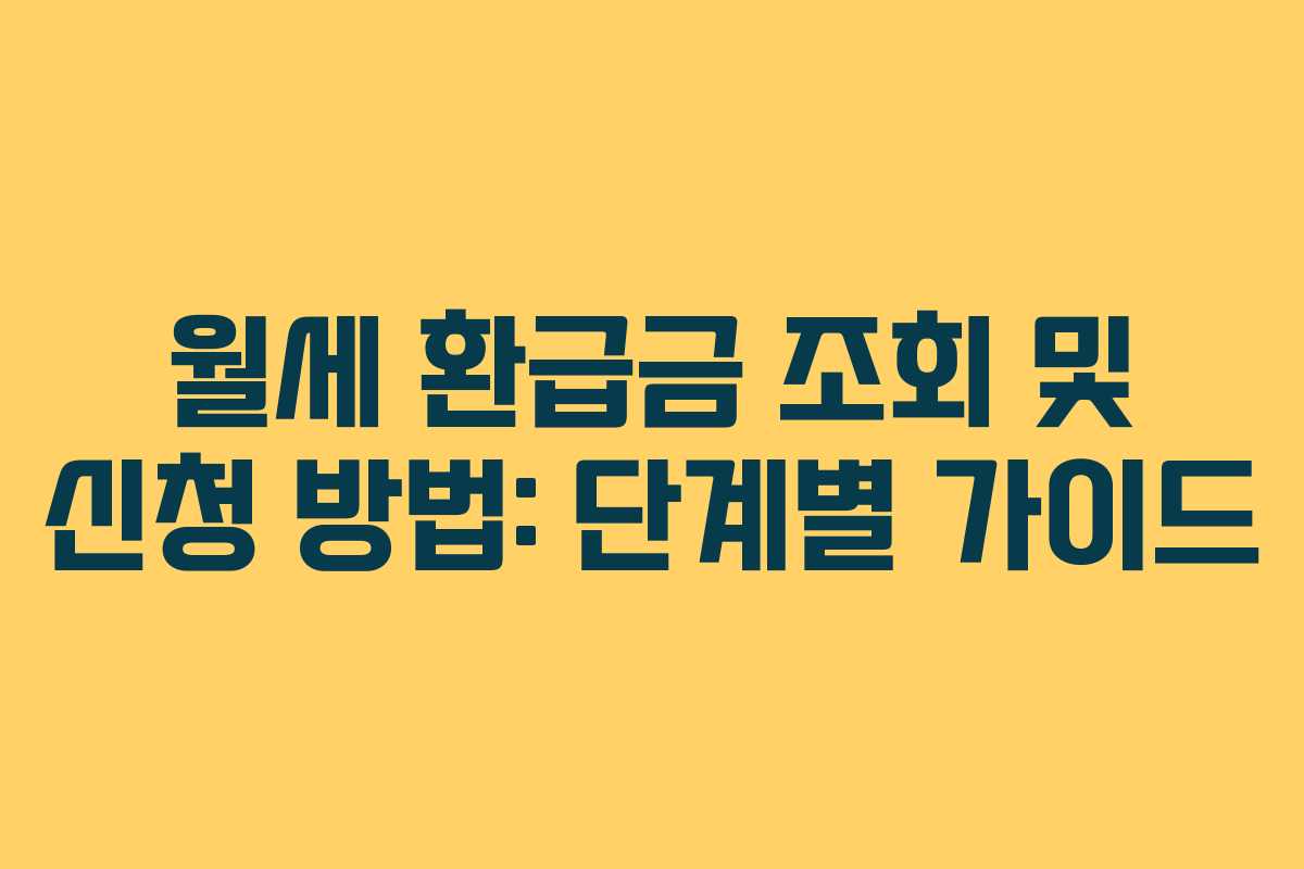 월세 환급금 조회 및 신청 방법: 단계별 가이드