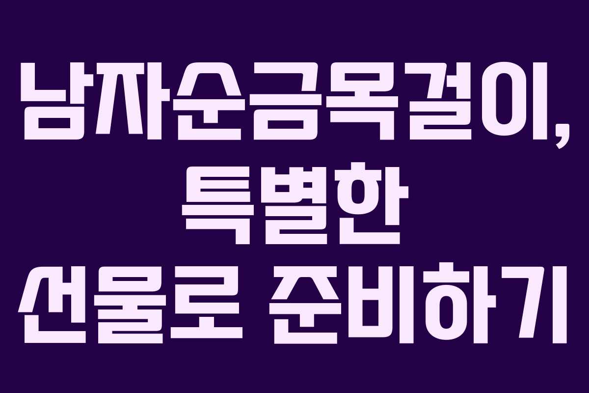 남자순금목걸이, 특별한 선물로 준비하기