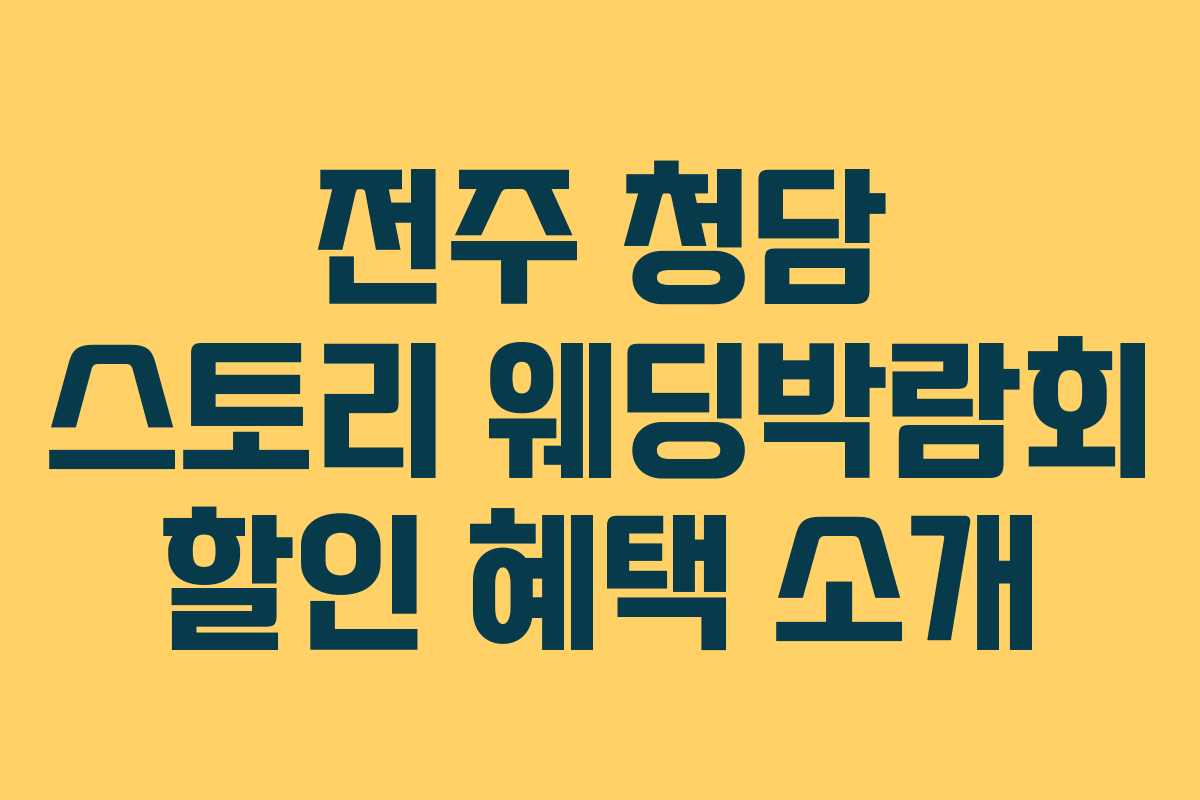 전주 청담 스토리 웨딩박람회 할인 혜택 소개