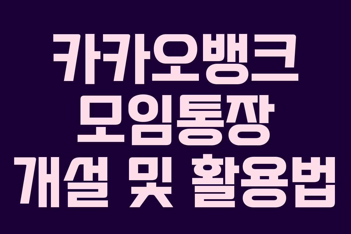 카카오뱅크 모임통장 개설 및 활용법