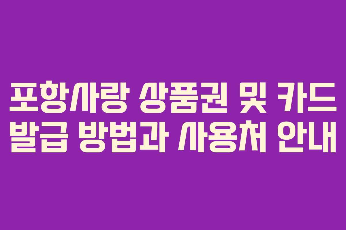 포항사랑 상품권 및 카드 발급 방법과 사용처 안내