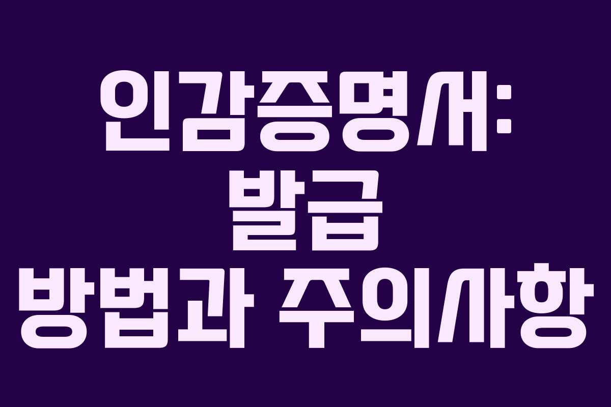 인감증명서: 발급 방법과 주의사항