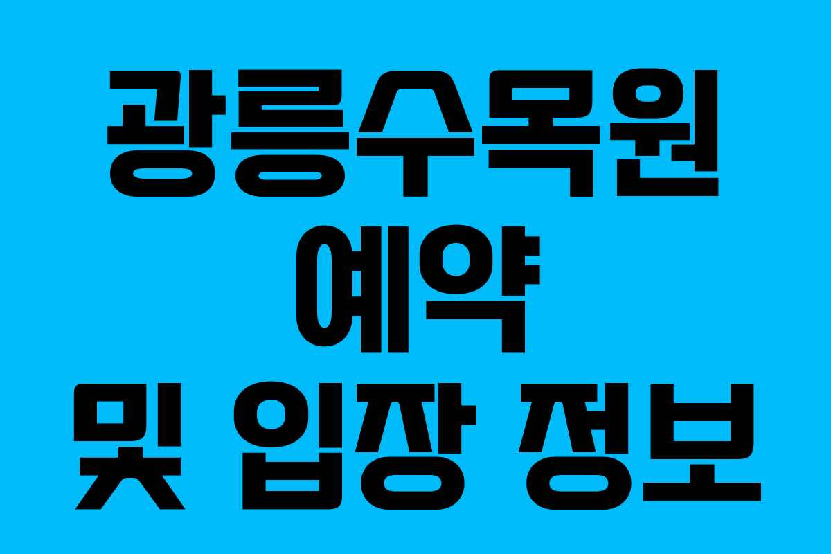 광릉수목원 예약 및 입장 정보