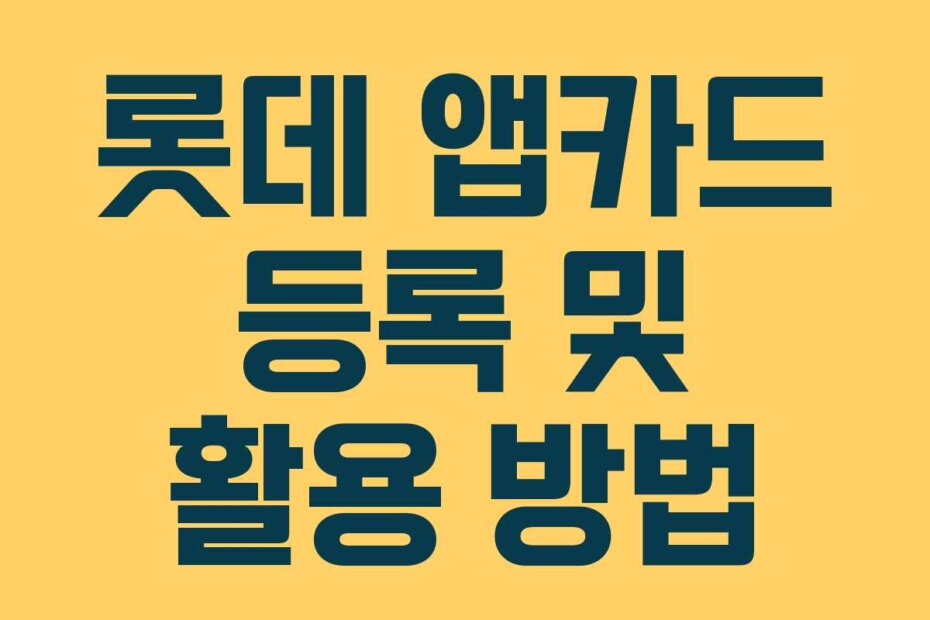 롯데 앱카드 등록 및 활용 방법