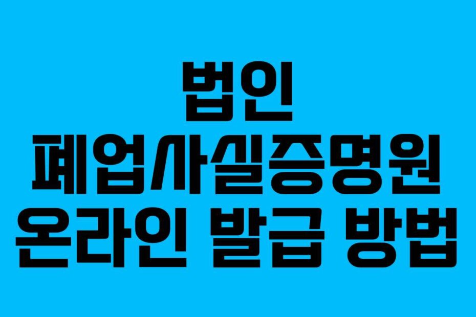 법인 폐업사실증명원 온라인 발급 방법