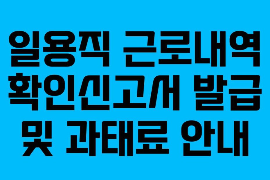 일용직 근로내역 확인신고서 발급 및 과태료 안내
