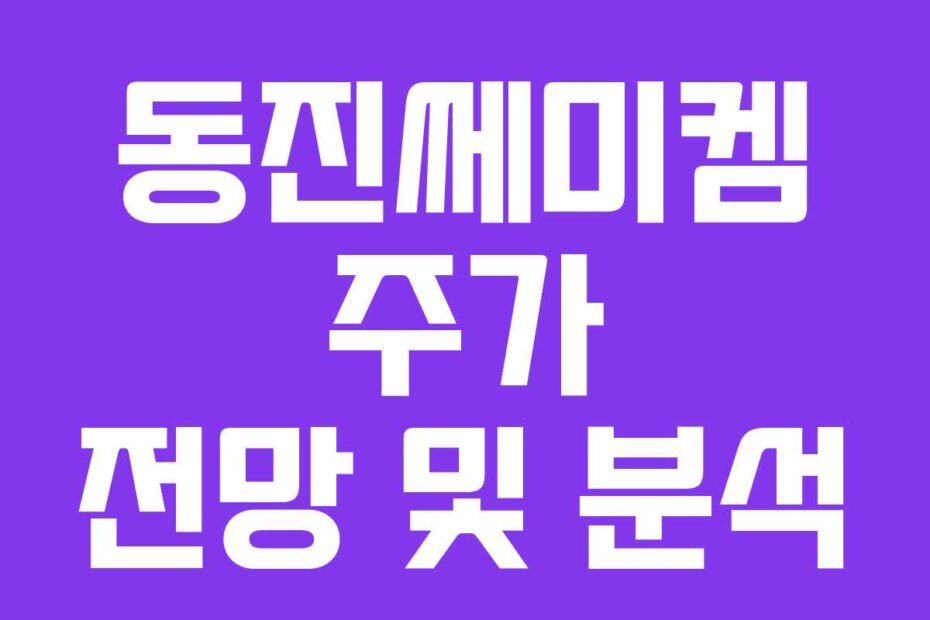 동진쎄미켐 주가 전망 및 분석