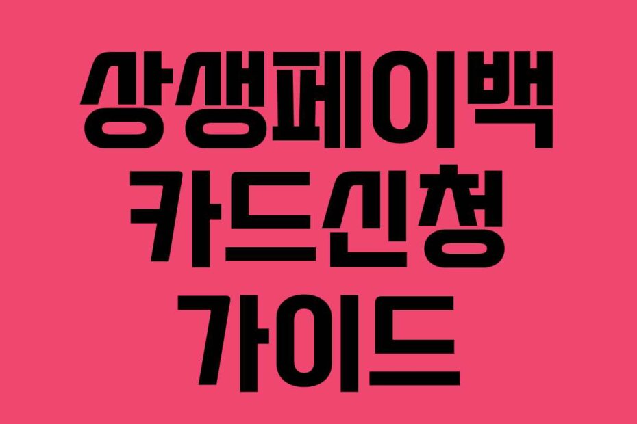 상생페이백 카드신청 가이드